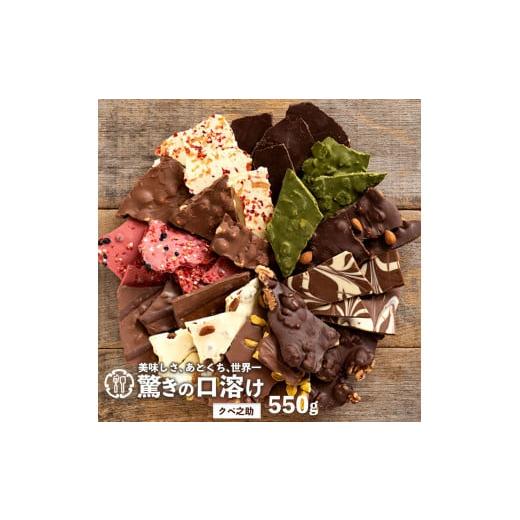 ふるさと納税 菓子 チョコレート 香川県 三豊市 ふるさと納税 ギフト スイーツ 割れチョコ GoGO パック定番クベ之助550g 〜 訳あり チョコレート チョコ 割れ…