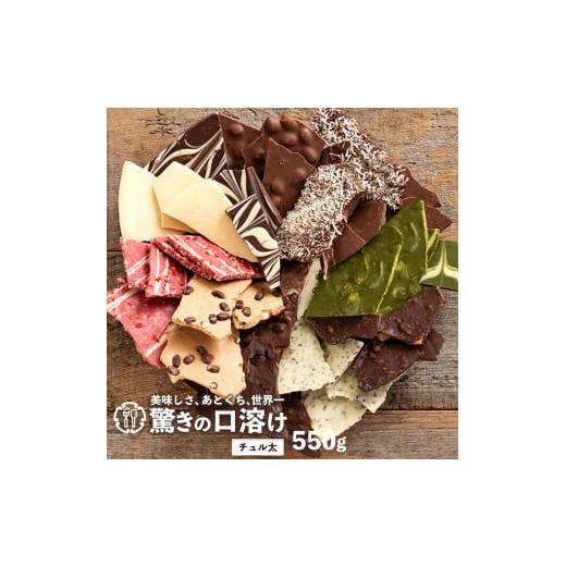 ふるさと納税 菓子 チョコレート 香川県 三豊市 ふるさと納税 ギフト スイーツ 割れチョコ GoGO パック定番クベ之助550g 〜 訳あり チョコレート チョコ 割れ…