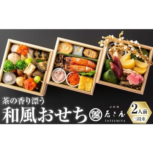 ふるさと納税 惣菜・レトルト 冷蔵 京都府 宇治市 茶の香り漂う和風おせちミニ三段重〜2人前〜 uj-CN001-F 京料理 辰巳屋