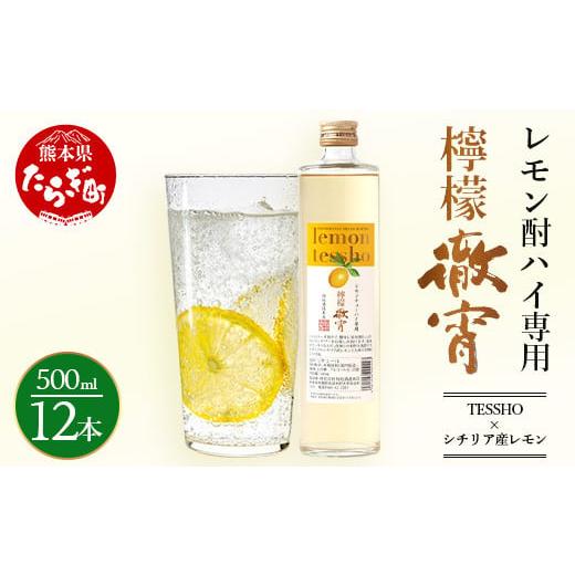 ふるさと納税 焼酎 いも 熊本県 多良木町 チューハイ の 素 × 1ダース 檸檬徹宵 500ml × 12本 25度 芋焼酎使用 ソーダ割り 果実感 たっぷり レモン サワー …