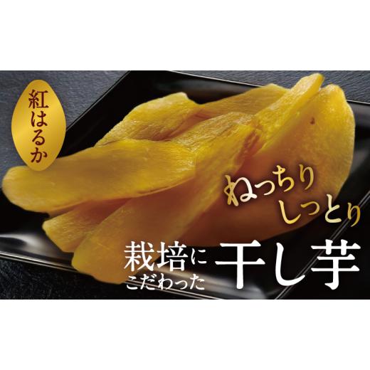 ふるさと納税 野菜類 サツマイモ 京都府 宮津市  令和9年1月より順次出荷 京都府産 干し芋(紅はるか) 150g×4袋 さつまいも サツマイモ 紅はるか ねっとり …の画像
