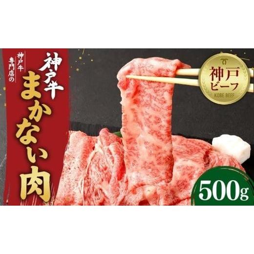 ふるさと納税 牛肉 すき焼き 兵庫県 神戸市 迎春年内お届け便 12月29日お届け 冷凍便 辰屋 神戸牛専門店の贅沢まかない肉(500g) 12月29日お届け