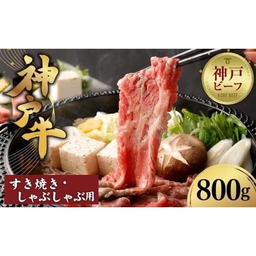 ふるさと納税 牛肉 すき焼き 兵庫県 神戸市 迎春年内お届け便 12月28日お届け 冷凍便 辰屋 神戸牛すき焼き/しゃぶしゃぶ用(800g) 12月28日お届け