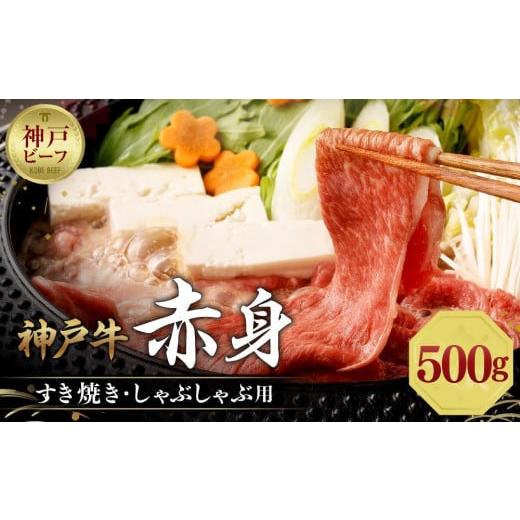 ふるさと納税 牛肉 しゃぶしゃぶ 兵庫県 神戸市 迎春年内お届け便 12月28日お届け 冷凍便 神戸牛 赤身すき焼き・しゃぶしゃぶ用 500g 12月28日お届け