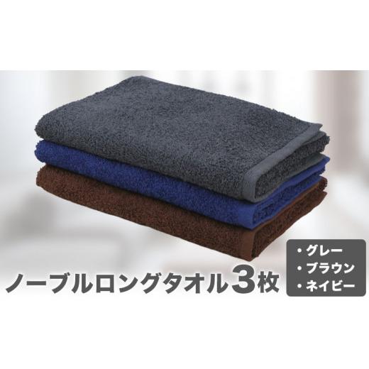 ふるさと納税 タオル・寝具 フェイスタオル 和歌山県 岩出市 ノーブル ロングタオル3枚セット (グレー／ブラウン／ネイビー) 株式会社フタバ《30日以内に出荷…_1