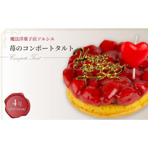 ふるさと納税 ケーキ・カステラ タルト 愛媛県 松山市 着日指定可 誕生日ケーキ 苺 のコンポート タルトケーキ 4号 直径12cm 1人〜3人分 280g バースデー飾り…