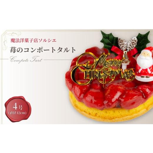 ふるさと納税 ケーキ・カステラ タルト 愛媛県 松山市 着日指定可 クリスマスケーキ 苺 のコンポート タルトケーキ 4号 直径12cm 1人〜3人分 280g クリスマス…