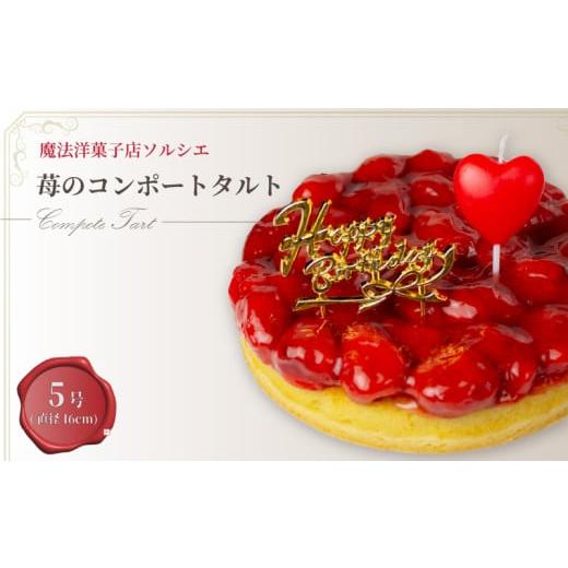 ふるさと納税 ケーキ・カステラ タルト 愛媛県 松山市 着日指定可 誕生日ケーキ 苺 のコンポート タルトケーキ 5号 直径16cm 4人〜6人分 530g バースデー飾り…