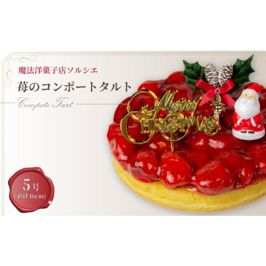 ふるさと納税 ケーキ・カステラ タルト 愛媛県 松山市 着日指定可 クリスマスケーキ 苺 のコンポート タルトケーキ 5号 直径16cm 4人〜6人分 530g クリスマス…
