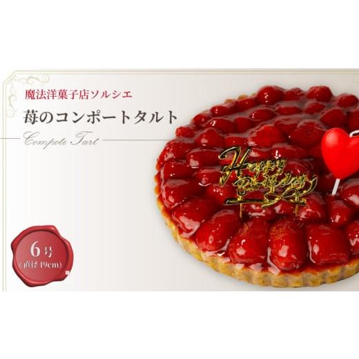 ふるさと納税 ケーキ・カステラ タルト 愛媛県 松山市 着日指定可 誕生日ケーキ 苺 のコンポート タルトケーキ 6号 直径19cm 6人〜8人分 720g バースデー飾り…