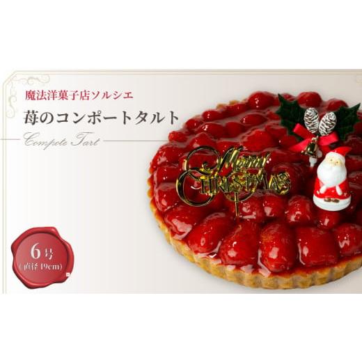 ふるさと納税 ケーキ・カステラ タルト 愛媛県 松山市 着日指定可 クリスマスケーキ 苺 のコンポート タルトケーキ 6号 直径19cm 6人〜8人分 720g クリスマス…