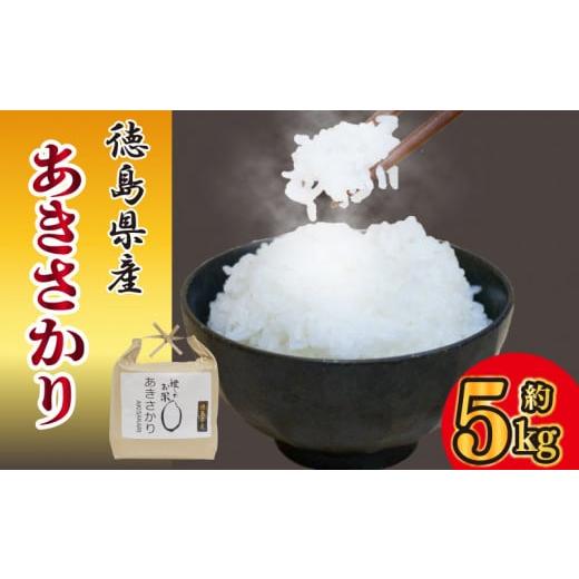 ふるさと納税 米 徳島県 阿波市 先行予約 お米 あきさかり 5kg 令和7年産 米 こめ ご飯 ごはん おにぎり 白米 食品 備蓄 備蓄米 保存 防災 ギフト 贈答 プレ…