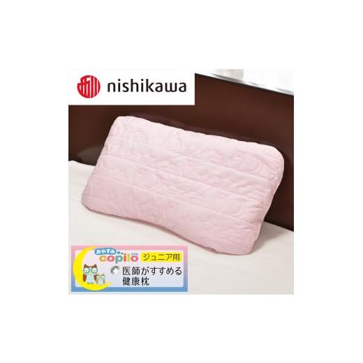 ふるさと納税 タオル・寝具 枕 滋賀県 近江八幡市 nishikawa/西川 医師がすすめる健康枕 ジュニア用おやすみコピロ/ピンク P331W 配色:ピンク(ジュニア用)…