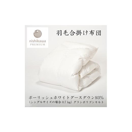 ふるさと納税 タオル・寝具 掛け布団 滋賀県 近江八幡市  nishikawa／西川 羽毛合掛けポーランドグース93％0.7kg P336Wの画像