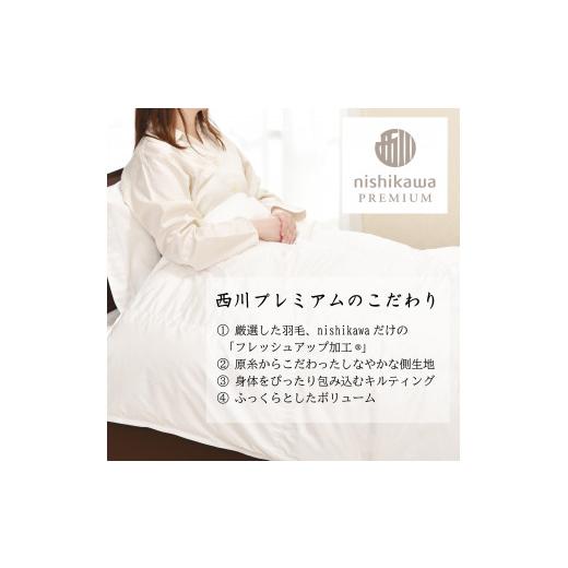 ふるさと納税 タオル・寝具 掛け布団 滋賀県 近江八幡市  nishikawa／西川 羽毛合掛けポーランドグース93％0.7kg P336Wの画像