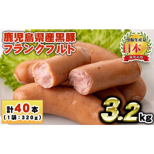 ふるさと納税 肉 ソーセージ 鹿児島県 日置市 No.1149 鹿児島県産 黒豚フランクフルト(計3.2kg・4本入×10袋)国産 九州産 黒豚 豚肉 フランクフルト ウインナ…