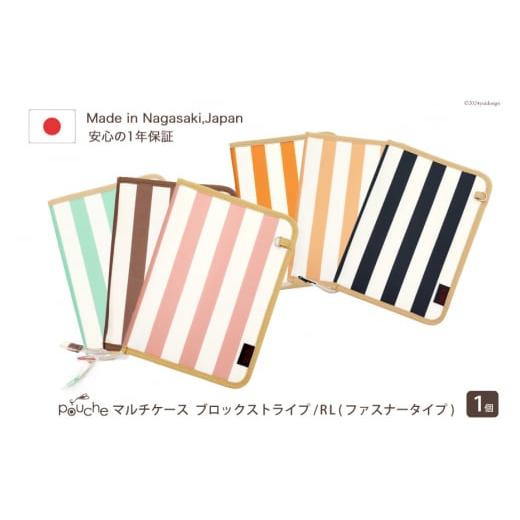 ふるさと納税 小物 長崎県 島原市 AI155-e マルチケース(ファスナータイプ)ブロックストライプ Rモデル 1個 オレンジ 母子手帳ケース 2人分 かわいい おしゃ…
