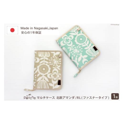ふるさと納税 小物 長崎県 島原市 AI144-a マルチケース(ファスナータイプ)北欧アマンダ Rモデル 1個 ミルクティー 母子手帳ケース 北欧 花柄 2人分 かわい…