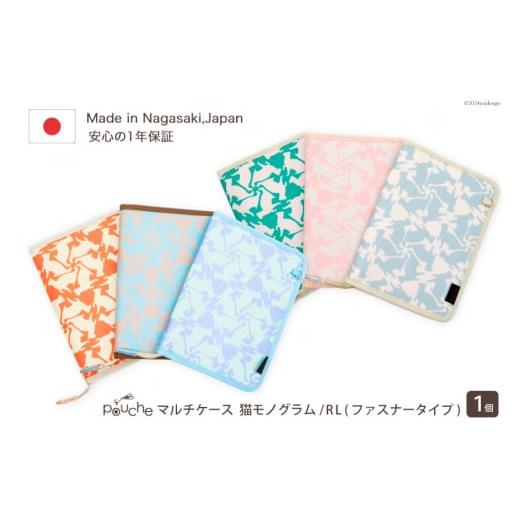 ふるさと納税 小物 長崎県 島原市 AI163-b マルチケース(ファスナータイプ)猫モノグラム Rモデル 1個 マーブルピンク 母子手帳ケース 2人分 猫 動物 アニマ…