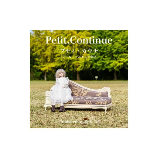 ふるさと納税 家具 インテリア・寝具・収納 静岡県 静岡市 アンティーク(本体)×ゴールド(クッション) 松永工房 Petit. Continue プティ・カウチ ミニチ…