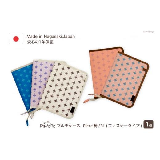 ふるさと納税 小物 長崎県 島原市 AI165-d マルチケース(ファスナータイプ)Piece 駒 Rモデル 1個 アプリコット 母子手帳ケース 2人分 かわいい おしゃれ 軽…