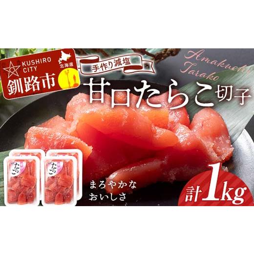 ふるさと納税 魚貝類 たらこ 北海道 釧路市 2月発送 釧路北香道 訳あり 特選手作り減塩たらこ切子 250g×4パック 1kg 小分け F4F-5090 2月発送