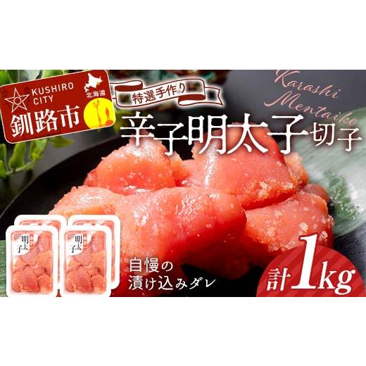 ふるさと納税 魚貝類 明太子 北海道 釧路市 2月発送 釧路北香道 訳あり 特選手作り辛子明太子切子 250g×4パック 1kg 小分け F4F-5104 2月発送
