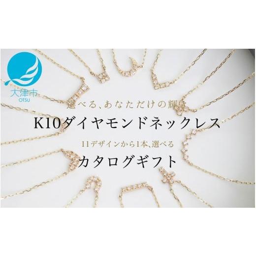 ふるさと納税 ネックレス 滋賀県 大津市 カタログギフト ふるさと納税限定|10金ダイヤモンドネックレス / カタログK10-01 レビューキャンペーン実施中 AM29…