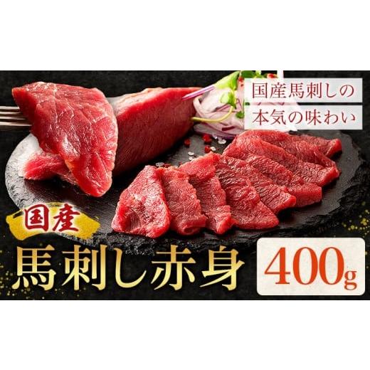 ふるさと納税 馬肉 熊本県 菊池市 国産 馬刺し 赤身 400g 亀井通産株式会社(株式会社フジチク) [30日以内に出荷予定(土日祝除く)] 小分け 馬肉 刺身 冷凍 熊…