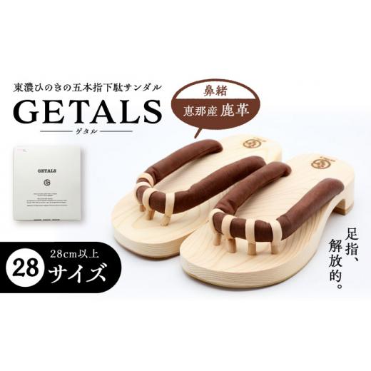 ふるさと納税 ファッション 下駄 岐阜県 恵那市  スピード配送 恵那産鹿革 GETALS(ゲタル) 東濃ひのきの五本指下駄 28サイズ ／ 下駄 ゲタ げた 靴 くつ 和装 …の画像