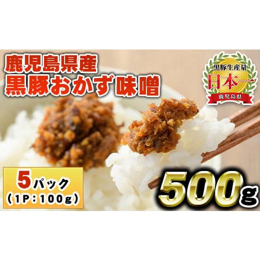 ふるさと納税 味噌 鹿児島県 日置市 No.1146 鹿児島県産 黒豚おかず味噌(計500g・100g×5パック) 国産 九州産 鹿児島県産 肉 お肉 豚 黒豚 豚肉 コメカミ肉 味…