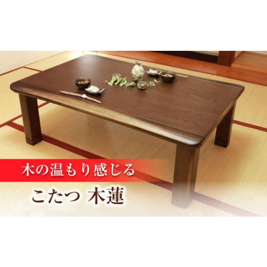 ふるさと納税 家具 大分県 日田市 家具調 こたつ （木蓮KR #105） 幅105cm奥行き80cm高さ40cm こたつ テーブル おしゃれ コタツ 炬燵 こたつテーブル リビング…の画像