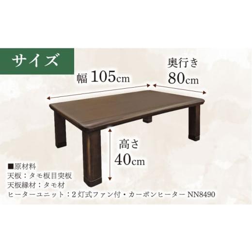 ふるさと納税 家具 大分県 日田市 家具調 こたつ （木蓮KR #105） 幅105cm奥行き80cm高さ40cm こたつ テーブル おしゃれ コタツ 炬燵 こたつテーブル リビング…の画像