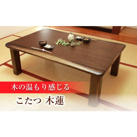 ふるさと納税 家具 大分県 日田市 家具調 こたつ （木蓮KR #150） 幅150cm奥行き90cm高さ40cm こたつ テーブル おしゃれ コタツ 炬燵 こたつテーブル リビング…の画像
