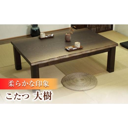 ふるさと納税 家具 大分県 日田市 大分県産 こたつ （大樹KR #150） 幅150cm奥行き90cm高さ41.5cm こたつ テーブル おしゃれ コタツ 炬燵 こたつテーブル リビ…の画像