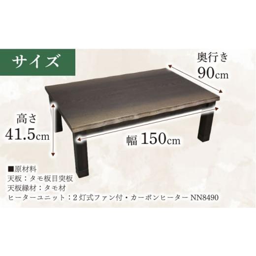 ふるさと納税 家具 大分県 日田市 大分県産 こたつ （大樹KR #150） 幅150cm奥行き90cm高さ41.5cm こたつ テーブル おしゃれ コタツ 炬燵 こたつテーブル リビ…の画像