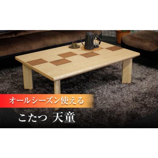 ふるさと納税 家具 大分県 日田市 大分県産 こたつ （天童KR#120） 幅120cm奥行き80cm高さ40cm こたつ テーブル おしゃれ コタツ 炬燵 こたつテーブル リビン…の画像
