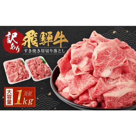 ふるさと納税 牛肉 すき焼き 岐阜県 高山市 訳あり 飛騨牛すき焼き用切り落とし(不揃い・大容量)1kg | 飛騨牛 肉 おいしい 飛騨高山 切り落とし 小分け 鍋 …
