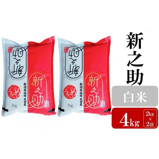 ふるさと納税 米 新潟県 柏崎市 令和7年産新米 新之助 白米 4kg(2kg×2袋)ヤタらうんめぇ お米 新潟県産 小分け しんのすけ 水田環境鑑定士在籍