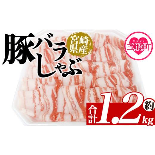 ふるさと納税 豚肉 しゃぶしゃぶ 宮崎県 三股町 豚バラしゃぶ 約1.2kg 国産 豚肉 ぶたにく お肉 焼き肉 ブタ しゃぶしゃぶ 使いやすい 真空冷凍 お弁当 ジュ…
