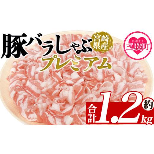 ふるさと納税 豚肉 しゃぶしゃぶ 宮崎県 三股町 豚バラしゃぶプレミアム 約1.2kg 国産 豚肉 ぶたにく お肉 焼き肉 ブタ しゃぶしゃぶ 使いやすい 真空冷凍 お…