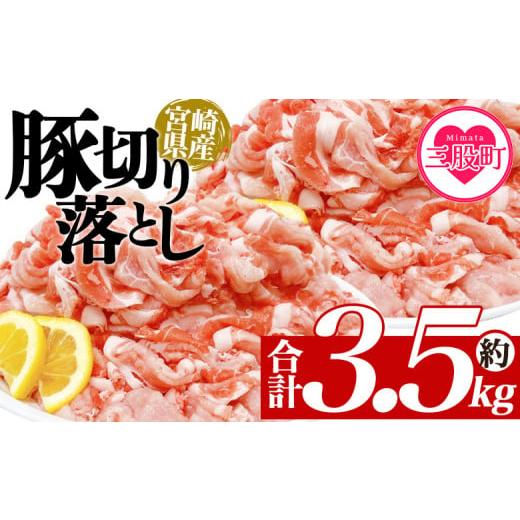 ふるさと納税 豚肉 宮崎県 三股町 豚肉切り落とし 合計約3.5kg 国産 ぶたにく お肉 ブタ 精肉 切り落し こま 小間切れ 豚コマ 使いやすい パック 冷凍食品 保…