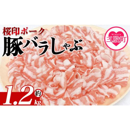 ふるさと納税 豚肉 バラ 宮崎県 三股町 桜印ポーク豚バラしゃぶ 約1.2kg 国産 豚肉 ぶたにく お肉 ばら肉 ブタ しゃぶしゃぶ 使いやすい 小分け パック 真空…