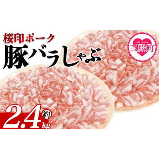 ふるさと納税 豚肉 バラ 宮崎県 三股町 桜印ポーク豚バラしゃぶ 約2.4kg 国産 豚肉 ぶたにく お肉 ばら肉 ブタ しゃぶしゃぶ 使いやすい 真空冷凍 お弁当 ジ…