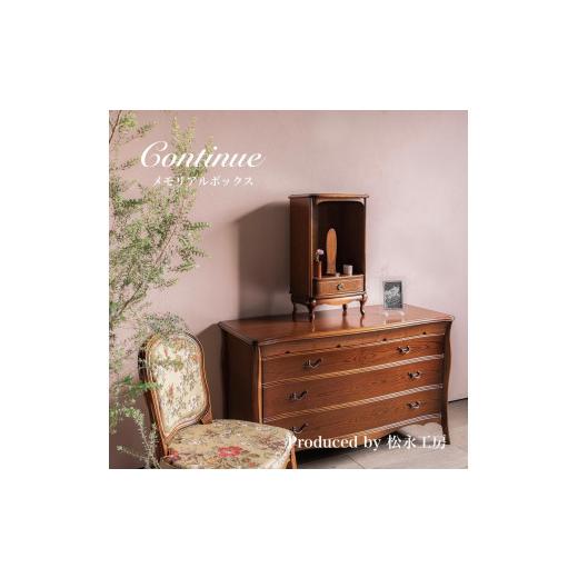 ふるさと納税 仏具・神具 静岡県 静岡市 アンティーク 松永工房 Continue ペットメモリアルボックス ペットのお仏壇 ペット 供養 祈り ペットのアクセサリー…