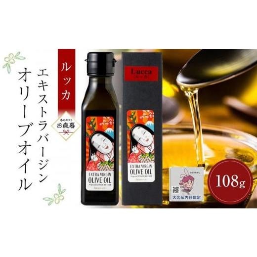 ふるさと納税 食用油 オリーブオイル 香川県 小豆島町 お歳暮ギフト 小豆島産エキストラバージンオリーブオイル ルッカ (108g×1本)
