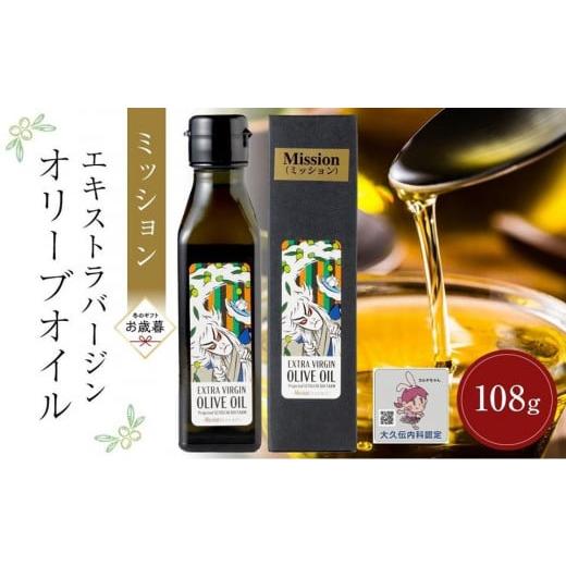 ふるさと納税 食用油 オリーブオイル 香川県 小豆島町 お歳暮ギフト 小豆島産エキストラバージンオリーブオイル ミッション (108g×1本)