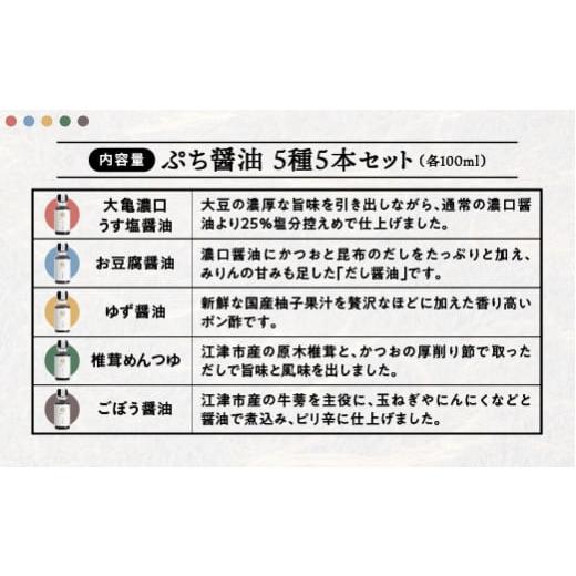 ふるさと納税 醤油 濃口 島根県 江津市 店主おすすめ 大亀醤油 ぷち醤油5種(全100ml各1本)5本セット YS-19 ｜送料無料 大亀醤油 国産 ぷち醤油 醤油 しょうゆ …の画像