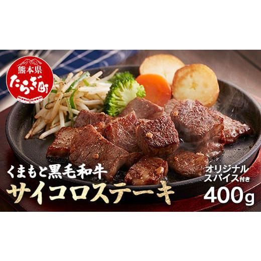 ふるさと納税 牛肉 モモ 熊本県 多良木町 年内お届け くまもと黒毛和牛 の サイコロステーキ 200g×2 計400g オリジナル・スパイス「肉専用にんにく塩」1瓶 …