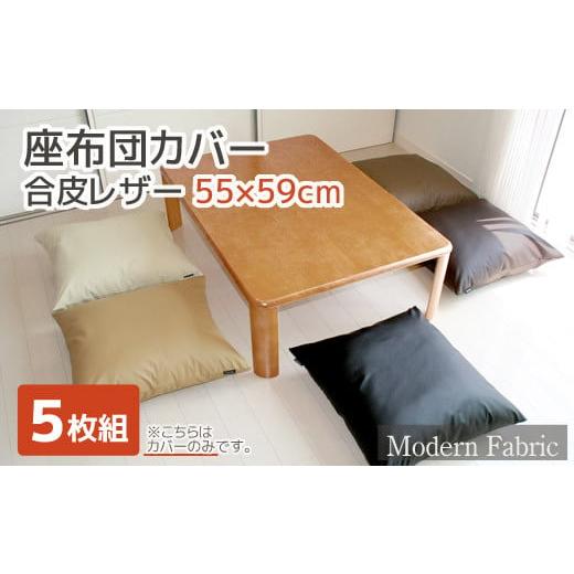 ふるさと納税 雑貨・日用品 愛知県 蒲郡市 G0587 座布団カバー 合皮レザー 5枚組 55×59:配送情報備考 ダークブラウン ダークブラウン